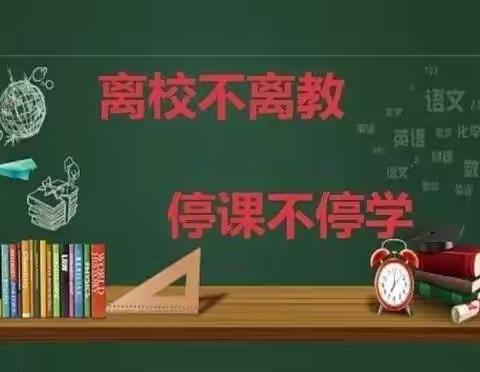 “疫”起上网课 云端也精彩——朝阳市育红小学三年八班网课纪实