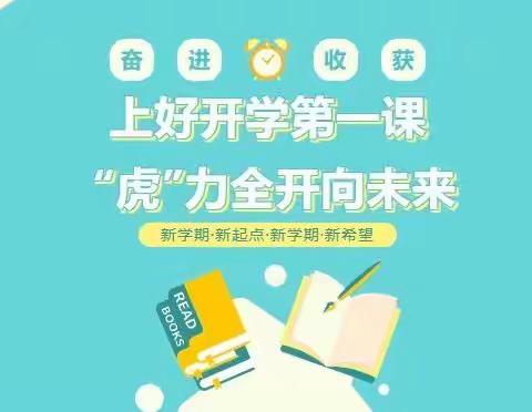 “一起向未来   你好新学期”——清风岭镇中心小学开学第一课