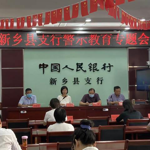 人行新乡县支行召开警示教育专题会