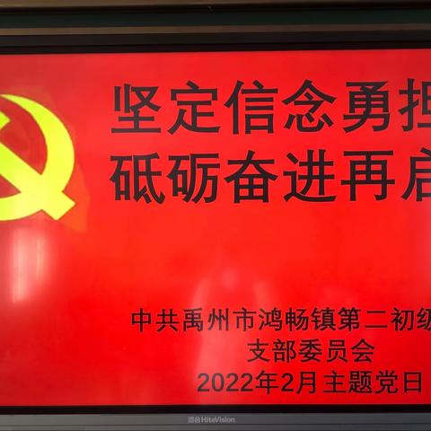 鸿畅二中2022年2月份主题党日活动