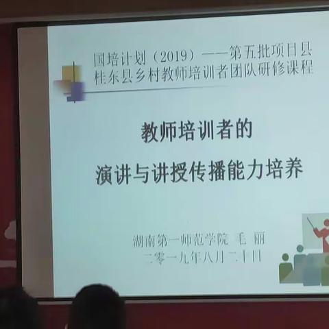 毛丽教授《教师培训者的演讲与讲授传播能力培养》