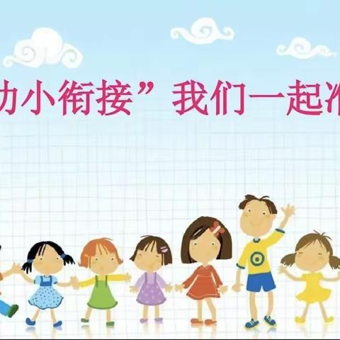 幼小衔接我们在行动！