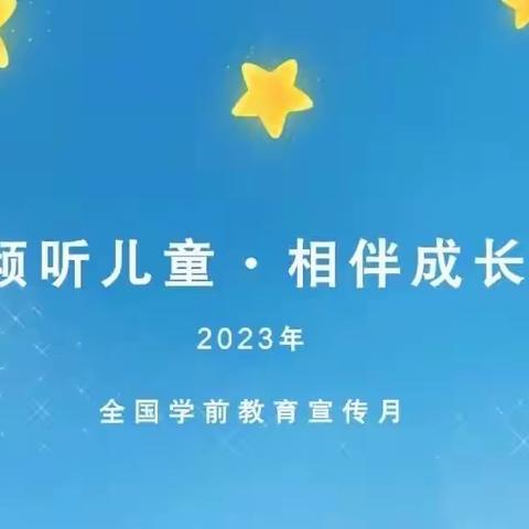 “倾听儿童、相伴成长”——奇台县圣水名城幼儿园2023年学前教育宣传月倡议书