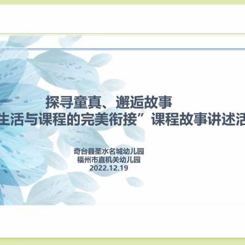 “探寻童真、邂逅故事”——奇台县圣水名城幼儿园携手福州市直机关幼儿园开展课程故事讲述交流活动