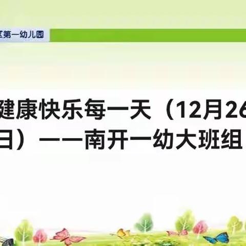 健康快乐每一天（12月26日）——南开一幼大班组