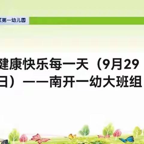 健康快乐每一天（9月29日）——南开一幼大班组