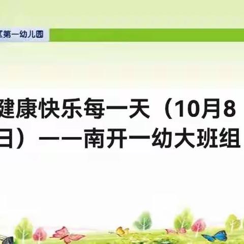 健康快乐每一天（10月8日）——南开一幼大班组