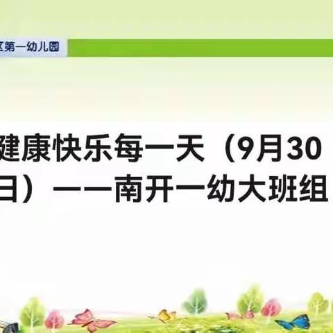 健康快乐每一天（9月30日）——南开一幼大班组