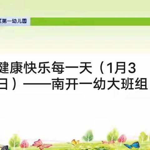 健康快乐每一天（1月3日）——南开一幼大班组