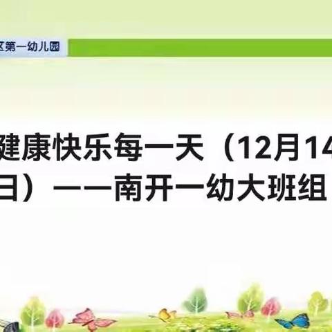 健康快乐每一天（12月14日）——南开一幼大班组