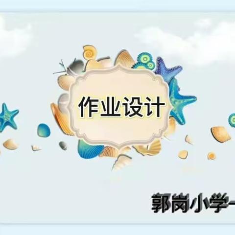 【能力作风建设年•德育活动】🌹让作业异彩纷呈 →_→一年级一班语文作业设计🌹