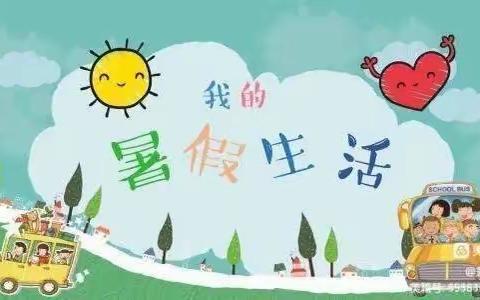 快乐成长“暑”你最棒——朱阳一小师生假期纪实