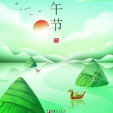 端午临中夏  时清日复长  中国传统节日——端午节
