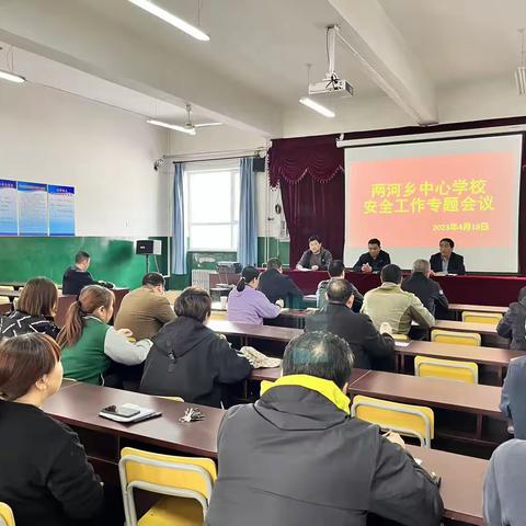 两河乡中心学校安全工作专题会议