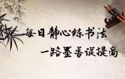 【清河路小学 】“每日静心练书法，一路墨香促提高”——清河路小学青年教师硬笔书法展示活动