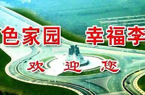 李高乡9月26日工作快讯