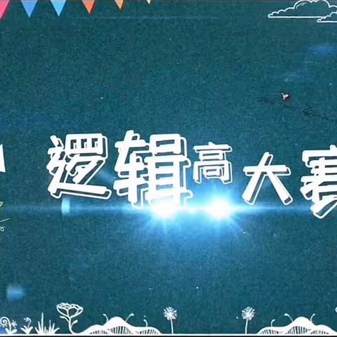 东方经典幼儿园第二届逻辑高·嘉年华“小康轩杯”挑战赛