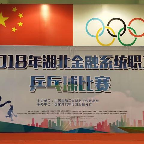   分行工会组队参加2018年湖北省金融系统职工乒乓球比赛