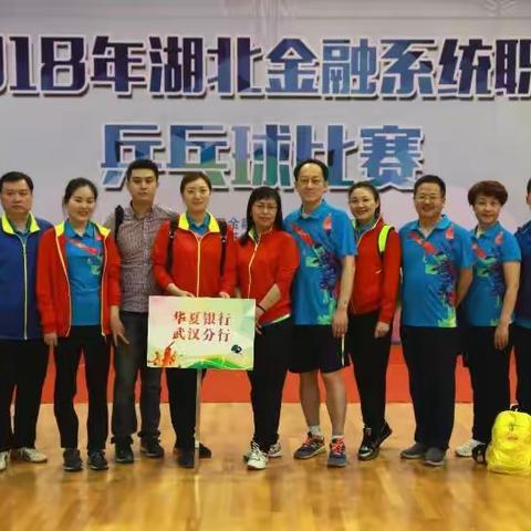 分行工会组队参加2018年湖北省金融系统职工乒乓球比赛       