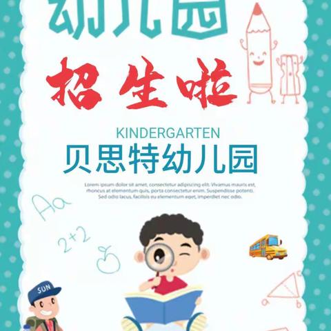 贝思特幼儿园2020秋季学期开始招生啦！💞💞💞