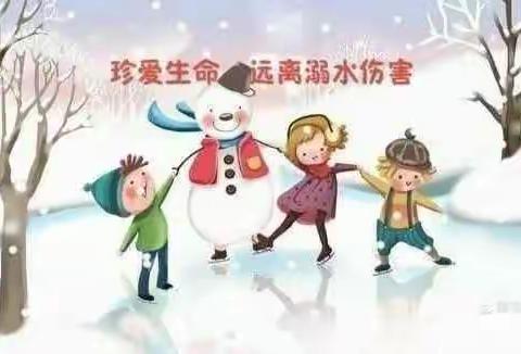 安全护航，快乐过冬——巨鹿县直属第四幼儿园冬季防溺水温馨提示