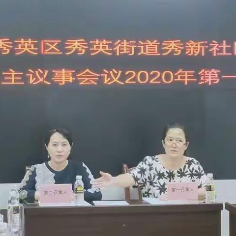 2020年秀新社区第一次协商民主议事会议