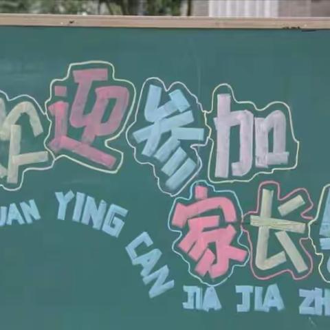 桃园中心小学   家校共育  静等花开