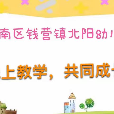 北阳幼儿园小班—线上教学，共同成长