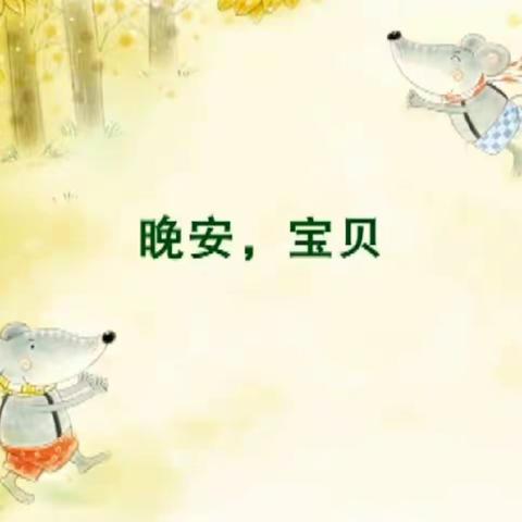 密云区乐巢幼儿园居家教育指导第十六期——中班组