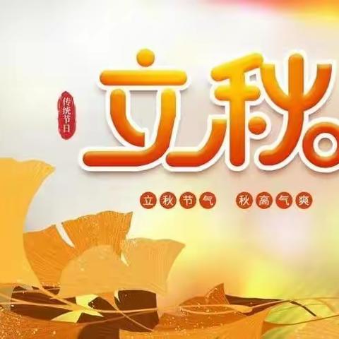 乐巢幼儿园小一班《夏至秋来、立秋到》