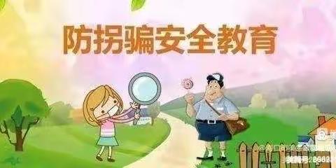 乐巢幼儿园小一班《防拐骗安全教育》