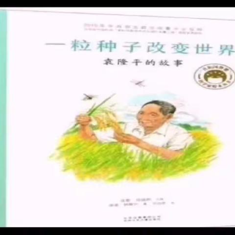 密云区乐巢幼儿园“请党放心，强国有我”主题系列教育活动——【教师红色故事讲起来】第一期《袁隆平的故事》