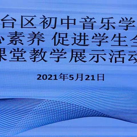 九台区初中音乐学科“落实学科素养，促进全面发展”课堂教学展示活动