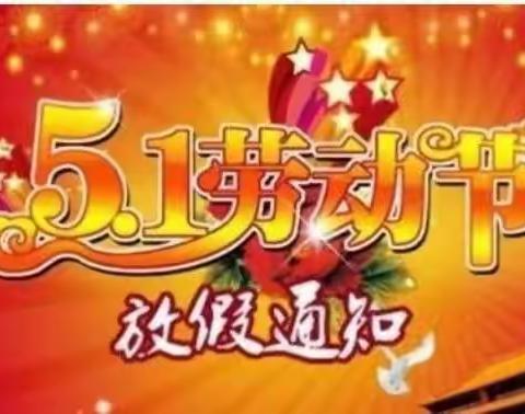 新农小学“五一”假期致家长一封信
