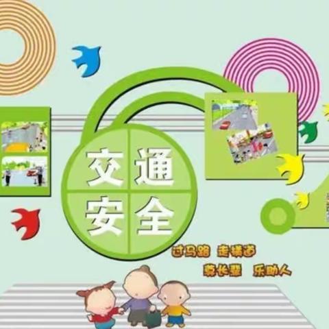 农安县新农乡中心小学2022年交通安全知识宣传