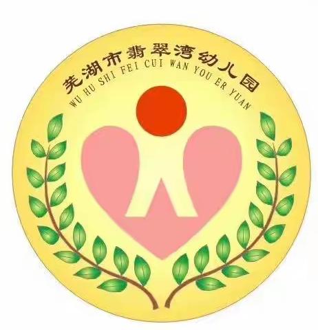 【优化一日常规，共促幼儿成长】芜湖市翡翠湾幼儿园常规观摩活动