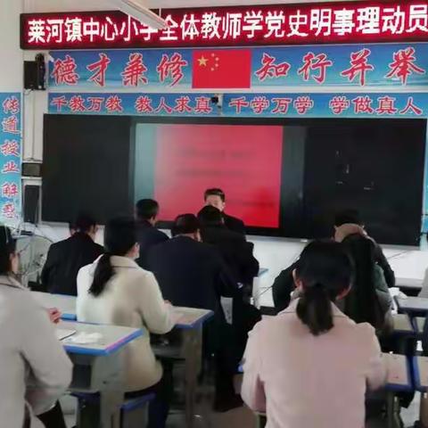 学党史  明事理  知党恩  跟党走——莱河学区中心小学党史学习教育