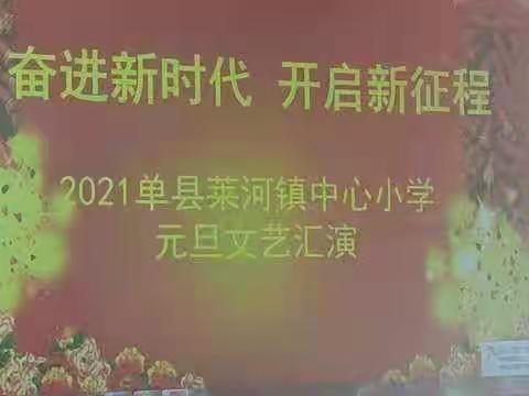 奋进新时代     开启新征程——莱河镇中心小学举办2021元旦文艺汇演