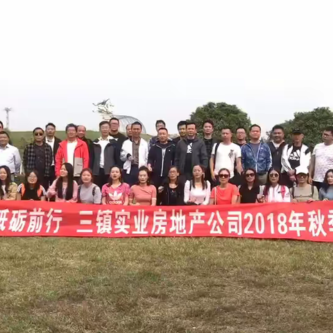 凝心聚力，砥砺前行——三镇地产公司金秋十月拓展活动完美绽放