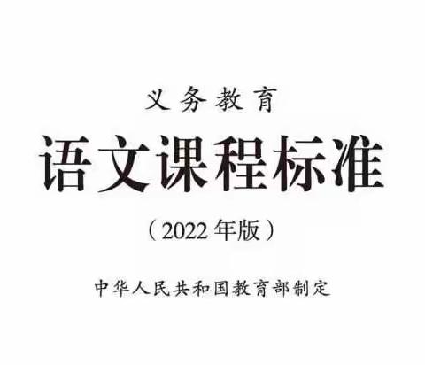 学习新课标 || 共读新课标 • “语”你我同行—沙河驿镇北铺完全小学《义务教育语文课程标准2022年版》学习实录