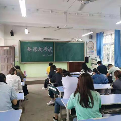 学习新课标 巩固新理念——河西小学组织新课程标准测试