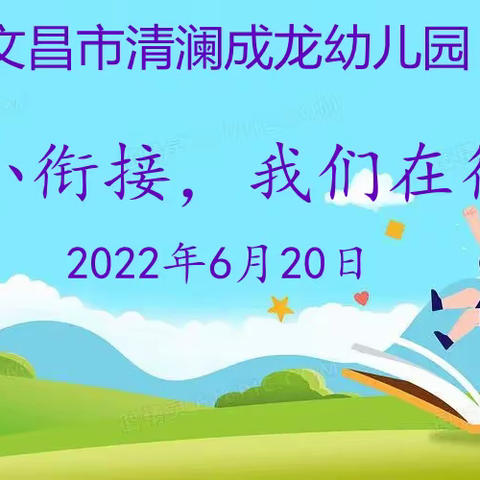 文昌市清澜成龙幼儿园大班“幼小衔接，我们在行动”体验小学活动