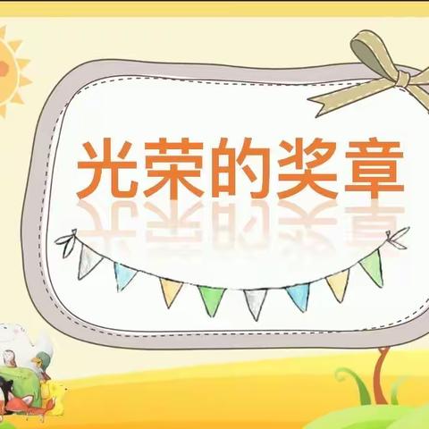 马尾实验小学“停课不停学”二年级美术《光荣的奖章》