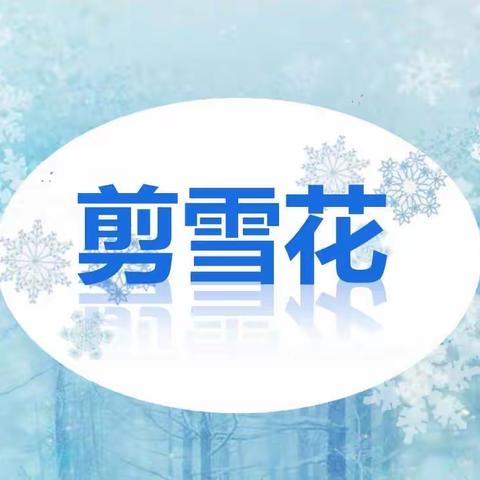 马尾实验小学“停课不停学” 三年级美术《剪雪花》