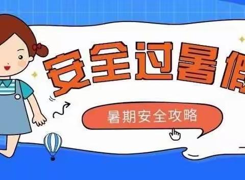 快乐过暑假 安全不放假 驼人小学暑假安全须知