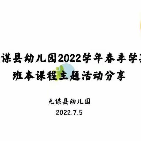 源起儿童，终于成长——记元谋县2022年春季学期班本主题活动分享