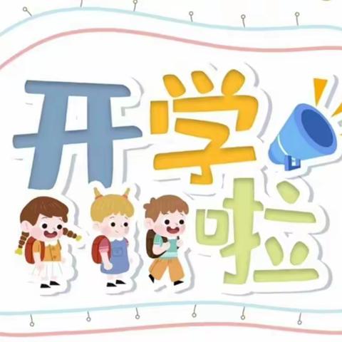 怀仁市第七幼儿园秋季开学返校通知