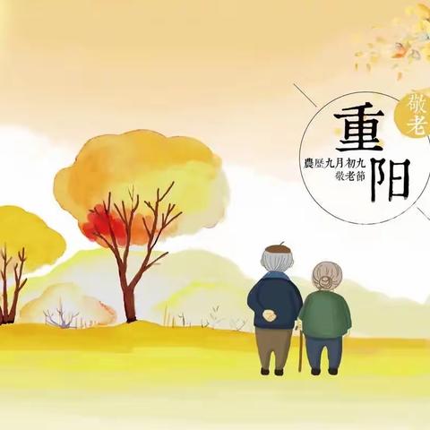 九九重阳节·浓浓敬老情——﻿第二师二十二团幼儿园