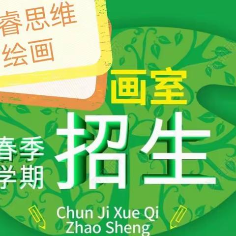 🌺盛睿思维绘画2021年春季，招生报名开始了啦！👊