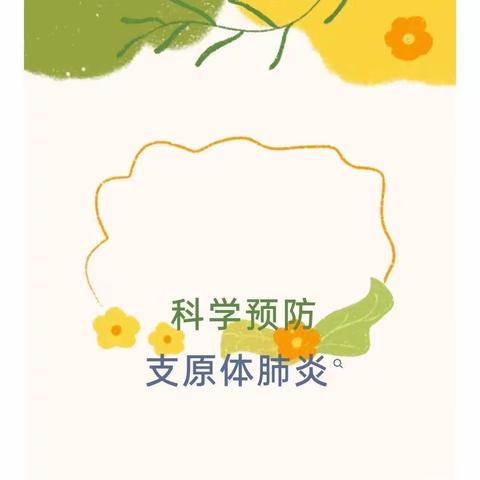【子榛上东郡幼儿园卫生保健】   【预防支原体肺炎感染】